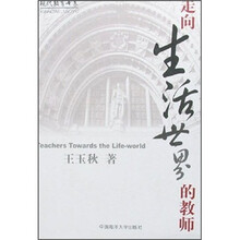 走向生活世界的教师/现代教育书系