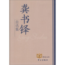 龚书铎自选集