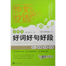 小学生作文妙语好词好句好段