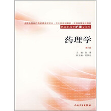 全国高等学校教材:药理学(第2版)