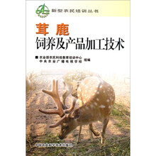茸鹿饲养及产品加工技术