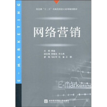 新思维“十二五”全国高职高专系列规划教材:网络营销