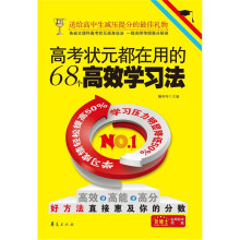 高考状元都在用的68个高效学习法
