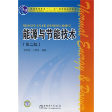 普通高等教育“十一五”国家级规划教材：能源与节能技术