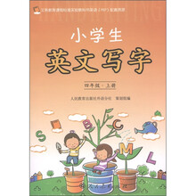 义务教育课程标准实验教科书英语（PEP）配套资源：小学生英文写字（4年级上册）