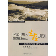 民族地区生态规划:生态规划原理与方法