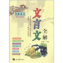 高中新课标:文言文全解(苏教版·与苏教版高中新课标教材必修1-5册同步配套)