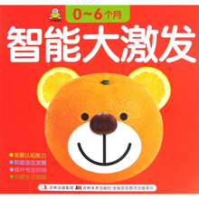 0-6个月智能大激发