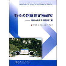 特长公路隧道定额研究:终南山特长公路隧道工程