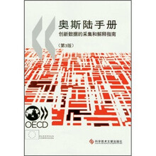 奥斯陆手册：创新数据的采集和解释指南（第3版）
