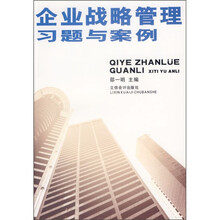 企业战略管理习题与案例