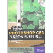 融会贯通：Photoshop CS3视觉特效表现技法（全彩）（附DVD光盘）