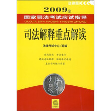 2009年国家司法考试应试指导：司法解释重点解读（法律版）