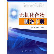 无机化合物制备手册