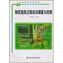 高等学校专业教材：制浆造纸过程自动测量与控制