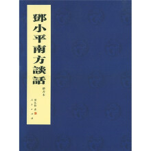 邓小平南方谈话:在武昌、深圳、珠海、上海等地的谈话要点