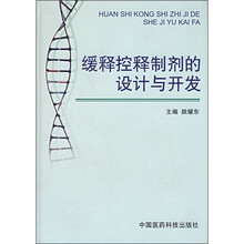 缓释控释制剂的设计与开发