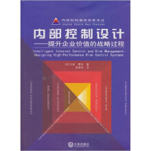 内部控制设计：提升企业价值的战略过程