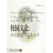 校园文化：理论意蕴与实务运作