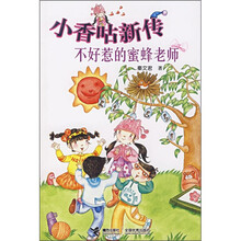小香咕新传：不好惹的蜜蜂老师