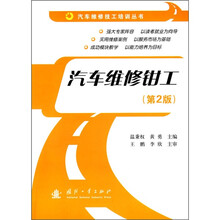 汽车维修钳工(第2版)