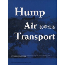驼峰空运(汉英)