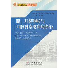 眼、耳鼻咽喉与口腔科常见疾病诊治