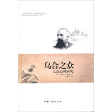 乌合之众：大众心理研究