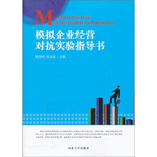 模拟企业经营对抗实验指导书