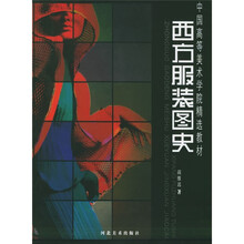 中国高等美术学院精选教材：西方服装图史