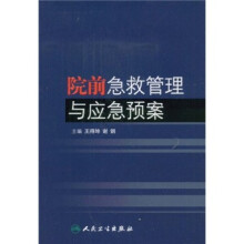 院前急救管理与应急预案