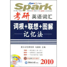 考研英语词汇词根+联想+图解记忆法（附MP3光盘1张）