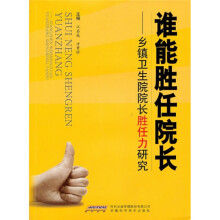 谁能胜任院长？：乡镇卫生院院长胜任力研究