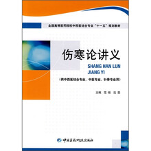 伤寒论讲义(供中西医结合专业、中医志业、针骨专业用)