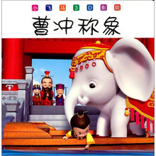 小飞马3D影院：曹冲称象