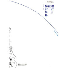 设计在赫尔辛基（全彩）