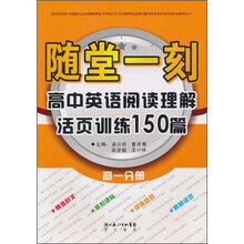 随堂一刻：高中英语阅读理解活页训练150篇（高1分册）