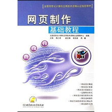 全国信息化计算机应用技术资格认证指定教材：网页制作基础教程（附CD-ROM光盘）