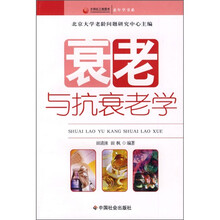 衰老与抗衰老学