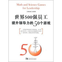 世界500强员工提升领导力的50个游戏