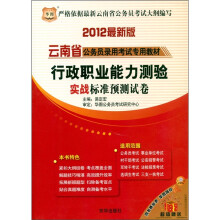 行政职业能力测验实战标准预测试卷(2012最新版)