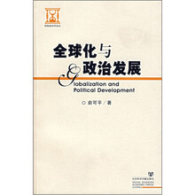 全球化与政治发展