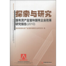 探索与研究:国有资产监管和国有企业改革研究报告(2010)