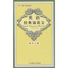 英语经典诵读文·高中上卷