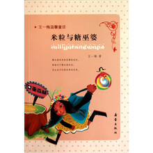 王一梅温馨童话：米粒与糖巫婆
