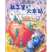 德国精选科学图画书:肚子里有个火车站