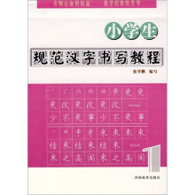 小学生规范汉字书写教程1