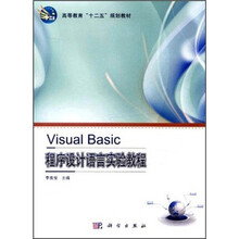 高等教育“十二五”规划教材:Visual_Basic程序设计语言实验教程