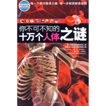 你不可不知的十万个人体之谜