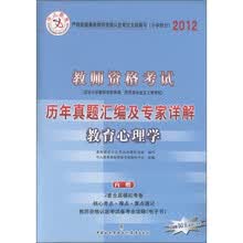 中人教育·教师资格考试历年真题汇编及专家详解：小学教育心理学（2012）（小学部分）（附代金卷）